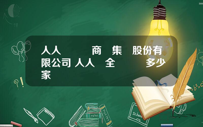 人人樂連鎖商業集團股份有限公司 人人樂全國連鎖多少家